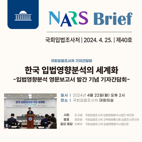한국 입법영향분석의 세계화 -입법영향분석 영문보고서 발간 기념 기자간담회-111111