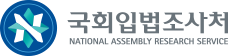 국회입법조사처 NATIONAL ASSEMBLY RESEARCH SERVICE