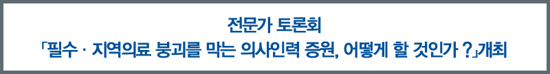 ［토론회］ 필수·지역의료 붕괴를 막기 위한 의사인력 증원, 어떻게 할 것인가？