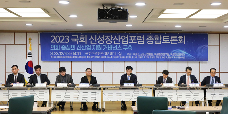 2023년 국회 신성장산업포럼 종합토론회 공동개최 사진