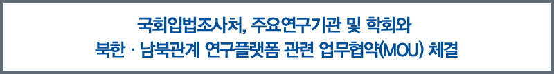 국회입법조사처, 주요연구기관 및 학회와 북한·남북관계 연구플랫폼 관련 업무협약(MOU) 체결