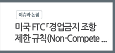 ̱ FTC    Ģ(Non-Compete Clause Rule)  ɼ м