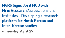 NARS Signs Joint MOU with Nine Research Associations and Institutes - Developing a research platform for North Korean and Inter-Korean studies, On Tuesday, April 25 Read more