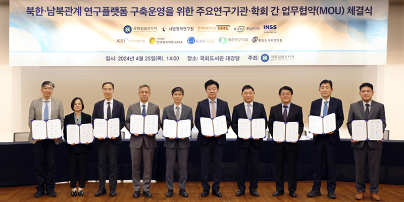 NARS Signs Joint MOU with Nine Research Associations and Institutes - Developing a research platform for North Korean and Inter-Korean studies