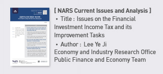 ＜NARS Current Issues and Analysis＞ Title: Issues on the Financial Investment Income Tax and its Improvement Tasks, Author: Lee Ye Ji Economy and Industry Research Office Public Finance and Economy Team more