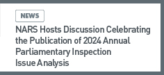 news: NARS Hosts Discussion Celebrating the Publication of 2024 Annual Parliamentary Inspection Issue Analysis