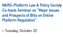 NARS–Platform Law & Policy Society Co-hosts Seminar on “Major Issues and Prospects of Bills on Online Platform Regulation”, On Tuesday, April 25 Read more