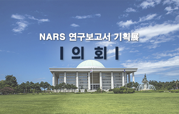 NARS 연구보고서 기획전 (재난)