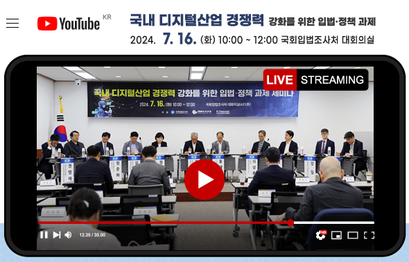 [유투브] 국내 디지털산업 경쟁력 강화를 위한 입법·정책 과제 세미나111111