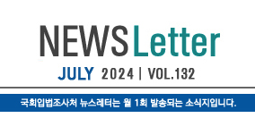 News Letter May 20023 vol 118 국회입법조사처 뉴스레터는 월 1회 발송되는 소식지입니다