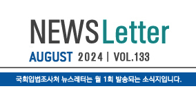 News Letter May 20023 vol 118 국회입법조사처 뉴스레터는 월 1회 발송되는 소식지입니다