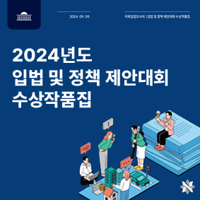 2022년도 입법 및 정책 제안대회 수상작품집