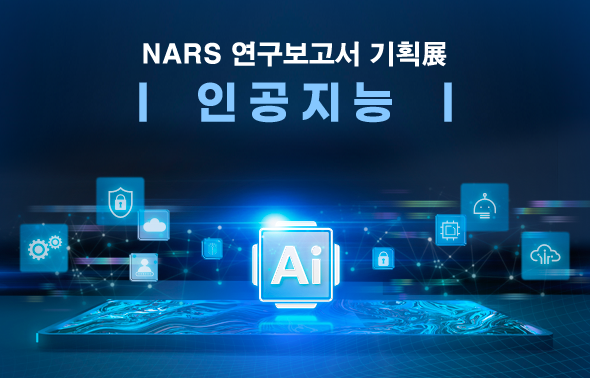 NARS 연구보고서 기획전 (재난)