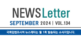 News Letter May 20023 vol 118 국회입법조사처 뉴스레터는 월 1회 발송되는 소식지입니다