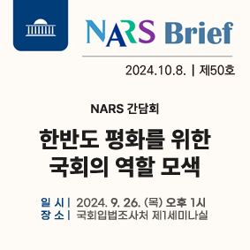 한반도 평화를 위한 국회의 역할 모색(NARS 간담회)111111