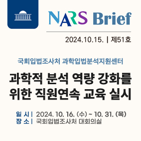 국회입법조사처 과학입법분석지원센터 과학적 분석 역량 강화를 위한 직원 연속 교육 실시111111