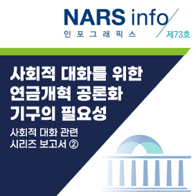 NARS info 인포스래픽스 제44호 마약류 중독자에 대한 치료적 접근의 실효성 제고 방안