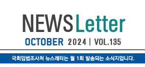 News Letter May 20023 vol 118 국회입법조사처 뉴스레터는 월 1회 발송되는 소식지입니다