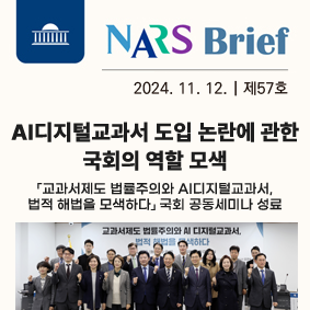 AI 디지털교과서 도입 논란에 관한 국회의 역할 모색 - 「교과서제도 법률주의와 AI 디지털교과서， 법적 해법을 모색하다」 국회 공동세미나 성료111111