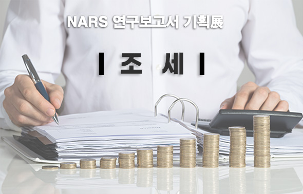 NARS 연구보고서 기획전 (재난)