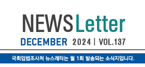 News Letter May 20023 vol 118 국회입법조사처 뉴스레터는 월 1회 발송되는 소식지입니다