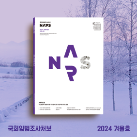 국회입법조사처보 2024 겨울호111111