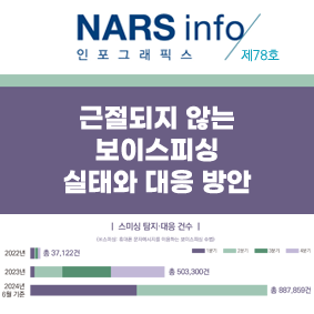 NARS info 인포스래픽스 제44호 마약류 중독자에 대한 치료적 접근의 실효성 제고 방안