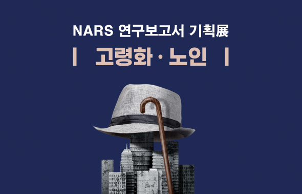 NARS 연구보고서 기획전 (재난)