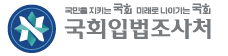 국회입법조사처